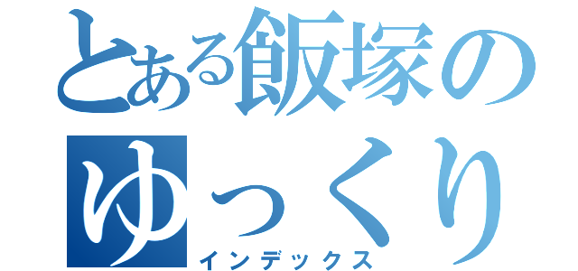 とある飯塚のゆっくり（インデックス）