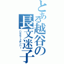 とある越谷の長文迷子（ハセセットボンバー）