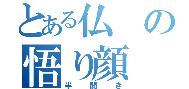 とある仏の悟り顔（半開き）