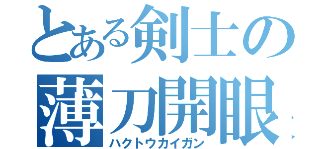 とある剣士の薄刀開眼（ハクトウカイガン）