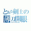 とある剣士の薄刀開眼（ハクトウカイガン）