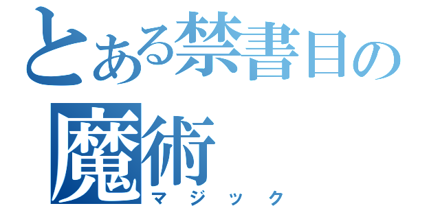 とある禁書目録の魔術（マジック）