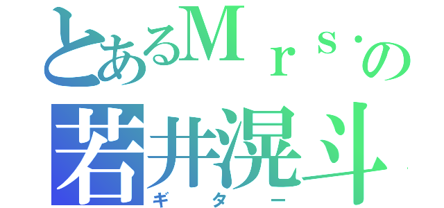 とあるＭｒｓ．の若井滉斗（ギター）