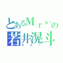 とあるＭｒｓ．の若井滉斗（ギター）