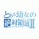 とある幼女の絶対領域Ⅱ（ニーハイソックス）