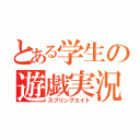 とある学生の遊戯実況（スプリングエイト）