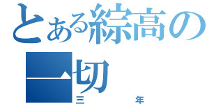 とある綜高の一切（三年）