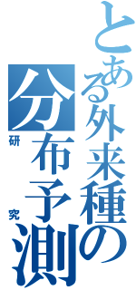 とある外来種の分布予測（研究）