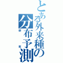 とある外来種の分布予測（研究）