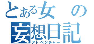 とある女の妄想日記（アドベンチャー）