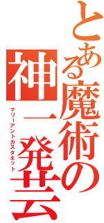 とある魔術の神一発芸（マリーアントカスタネット）