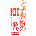 とある魔術の神一発芸（マリーアントカスタネット）