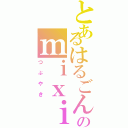 とあるはるごんのｍｉｘｉ発言（つぶやき）