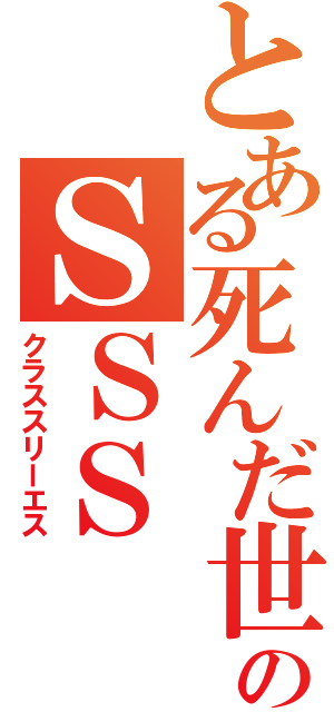 とある死んだ世界のＳＳＳ（クラススリーエス）