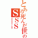 とある死んだ世界のＳＳＳ（クラススリーエス）