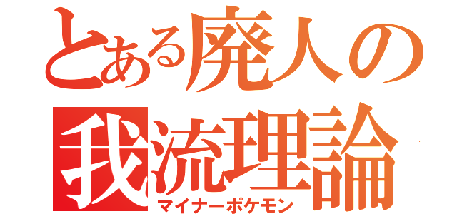 とある廃人の我流理論（マイナーポケモン）