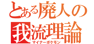 とある廃人の我流理論（マイナーポケモン）