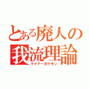 とある廃人の我流理論（マイナーポケモン）