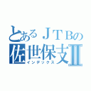 とあるＪＴＢの佐世保支店Ⅱ（インデックス）