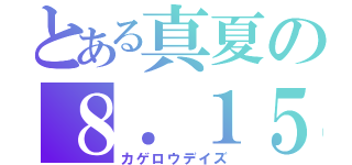 とある真夏の８．１５（カゲロウデイズ）