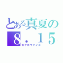 とある真夏の８．１５（カゲロウデイズ）