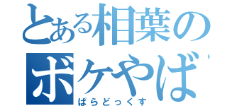 とある相葉のボケやばす（ぱらどっくす）