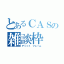 とあるＣＡＳの雑談枠（チャット　フレーム）