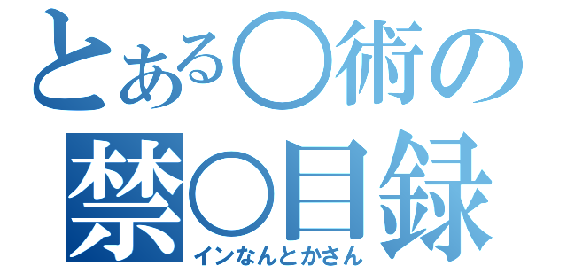 とある○術の禁○目録（インなんとかさん）