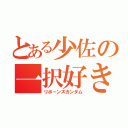 とある少佐の一択好き（リボーンズガンダム）