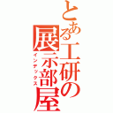 とある工研の展示部屋（インデックス）