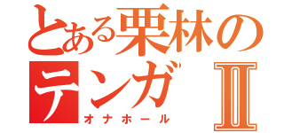 とある栗林のテンガⅡ（オナホール）