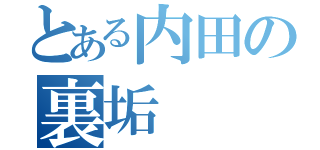 とある内田の裏垢（）