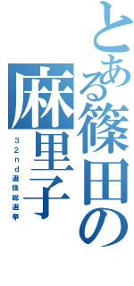 とある篠田の麻里子（３ ２ ｎ ｄ 選 抜 総 選 挙）