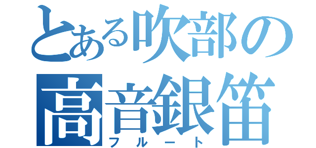 とある吹部の高音銀笛（フルート）