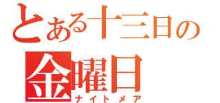 とある十三日の金曜日（ナイトメア）