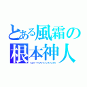 とある風霜の根本神人（イエス·キリストファンダメンタル）