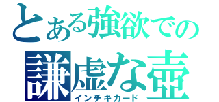 とある強欲での謙虚な壺（インチキカード）