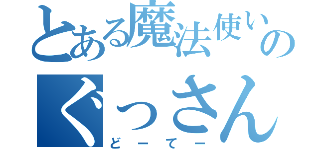 とある魔法使いのぐっさん（どーてー）