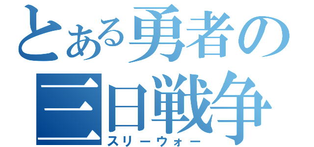 とある勇者の三日戦争（スリーウォー）