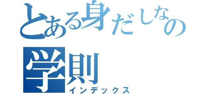 とある身だしなみの学則（インデックス）