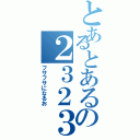 とあるとあるの２３２３２６７（フサフサになるお）