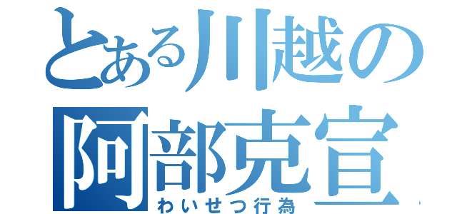 とある川越の阿部克宣（わいせつ行為）