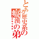 とある歴史系の癡漢の弟（迎曦守護神）