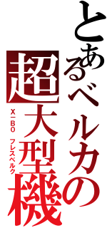 とあるベルカの超大型機（Ｘ－Ｂ０ フレスベルク）