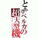 とあるベルカの超大型機（Ｘ－Ｂ０ フレスベルク）