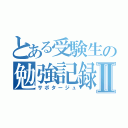 とある受験生の勉強記録Ⅱ（サボタージュ）