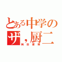 とある中学のザ，厨二病（岡田響輝）