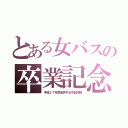 とある女バスの卒業記念（平成２７年度金井中女子籠球部）