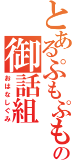 とあるぷもぷもの御話組（おはなしぐみ）