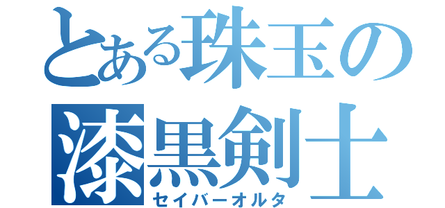 とある珠玉の漆黒剣士（セイバーオルタ）